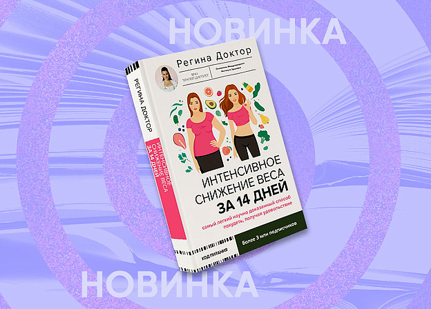 Интенсивное снижение веса за 14 дней: самый легкий научно доказанный способ похудеть, получая удовольствие