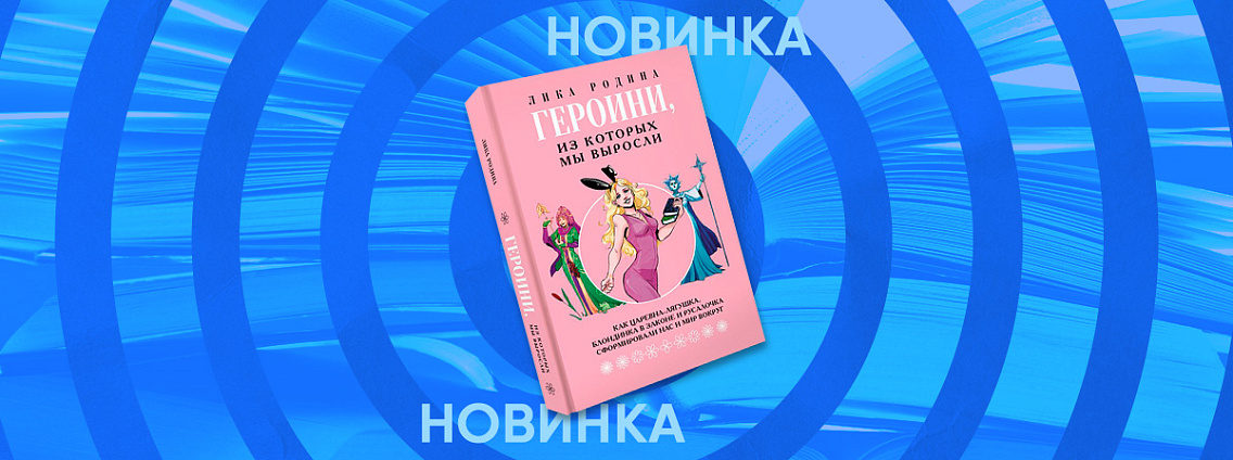 Как женские образы из сказок и кино формируют наше мировоззрение?