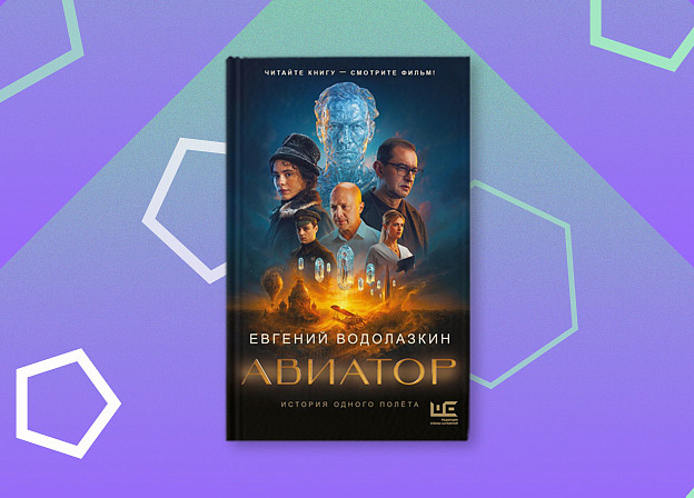 Авиатор: издание в кинооформлении