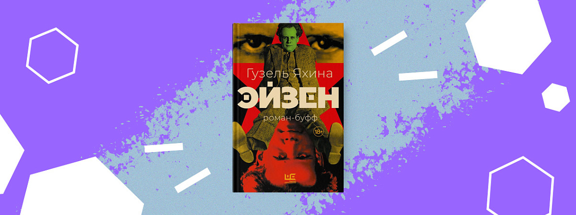 В «РЕШ» готовится к выходу новый роман Гузель Яхиной «Эйзен»