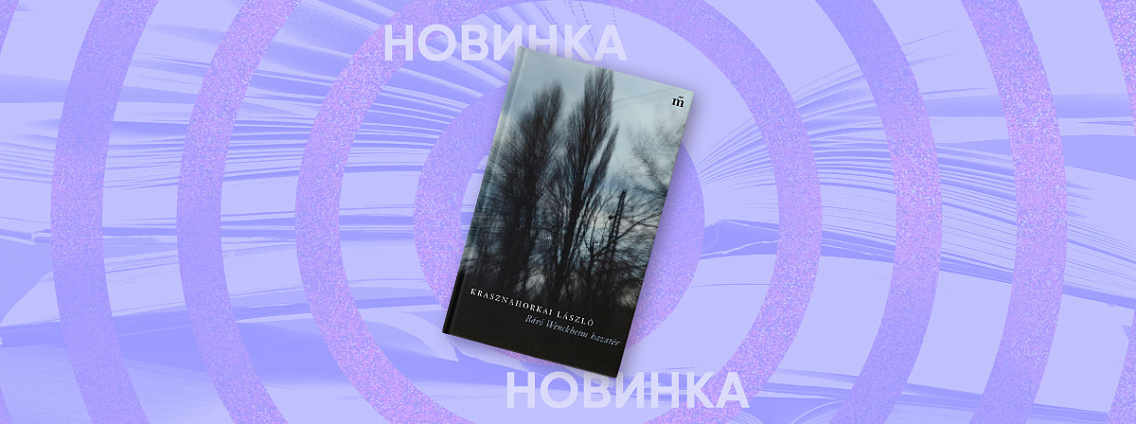 В издательстве Corpus выйдет роман Ласло Краснахоркаи «Возвращение барона Венкхейма»