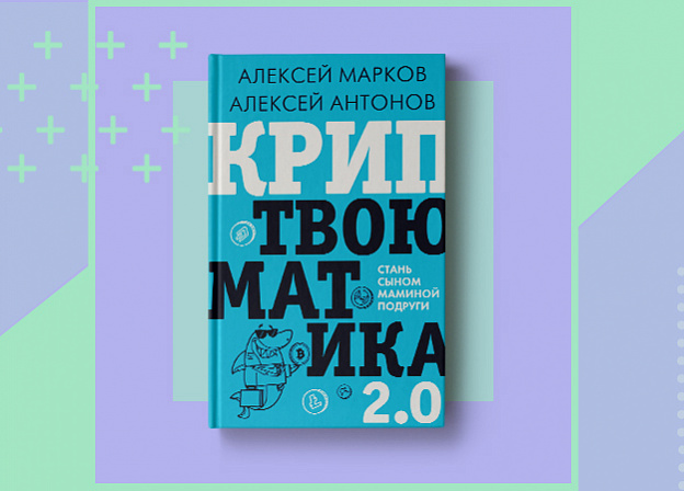 «Криптвоюматика 2.0»: новинка от Алексея Маркова и Алексея Антонова