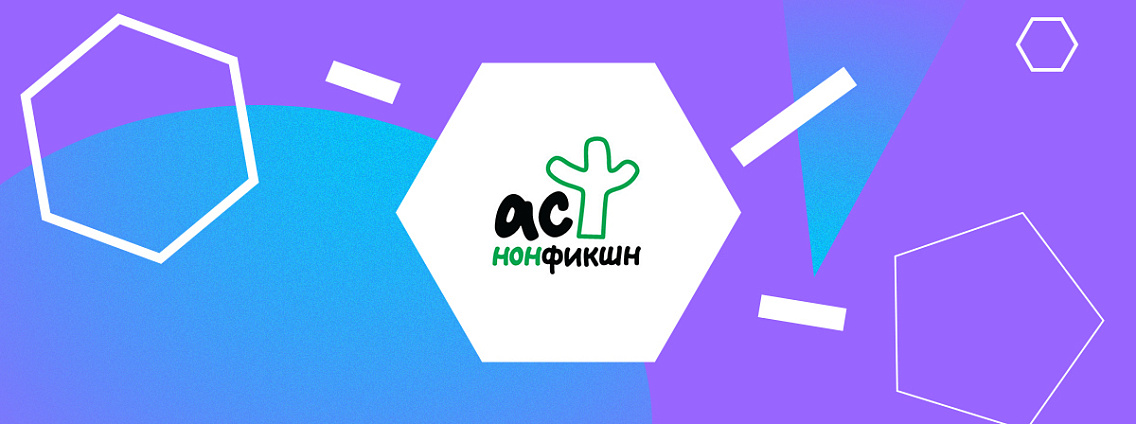 Встречи с авторами АСТ нонфикшн 09.06 — 15.06