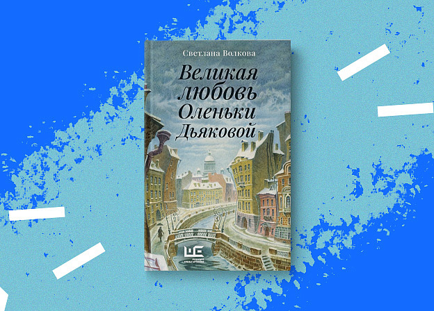 «Великая любовь Оленьки Дьяковой»: фрагмент из книги Светланы Волковой