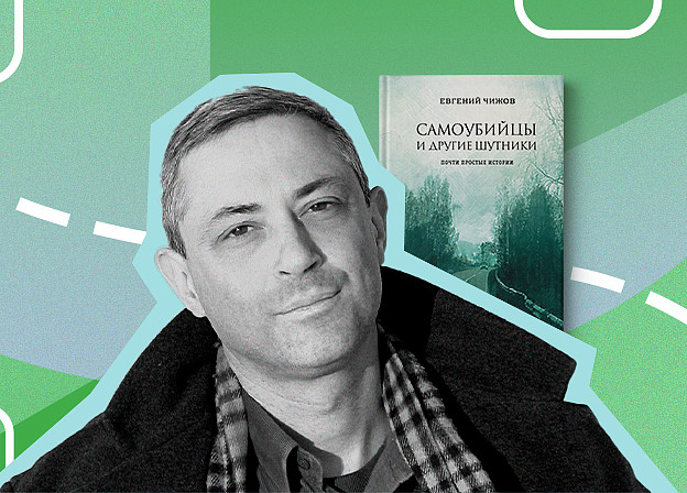 «Рождение книги»: интервью с Евгением Чижовым о книге «Самоубийцы и другие шутники»