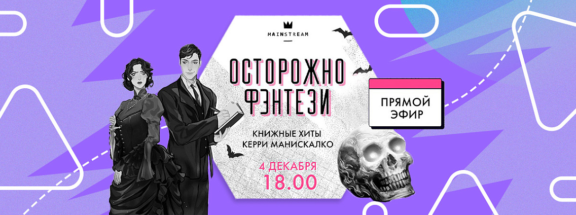 Прямой эфир «Осторожно, фэнтези!»