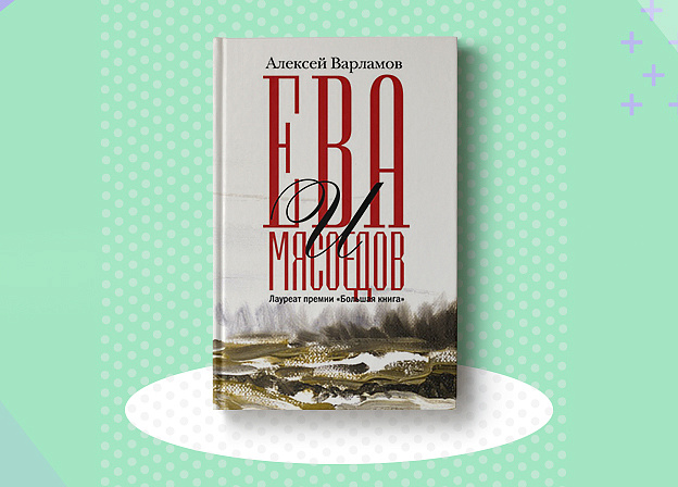 «Ева и Мясоедов»: новая книга Алексея Варламова