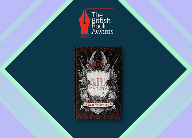 Фэнтези «Империя вампиров» Джея Кристоффа попало в короткий список Британской национальной книжной премии