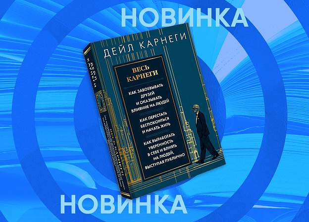Три бестселлера Дейла Карнеги в одном подарочном издании