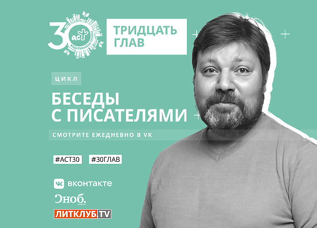 30 глав АСТ: интервью с Иваном Литвиновым