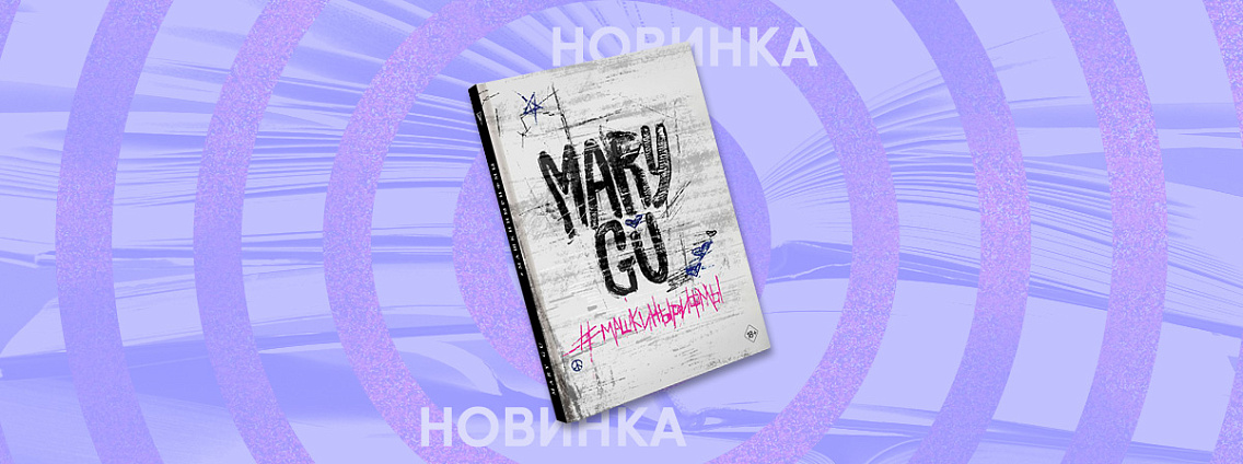 Откровения популярной певицы в поэтическом сборнике «#Машкины рифмы»