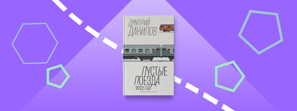  «Пустые поезда 2022 года. Серия поездок» — путешествие Дмитрия Данилова