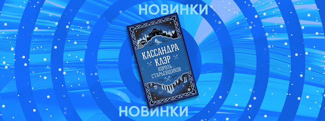 Книга «Король старьевщиков» Кассандры Клэр выйдет к весне