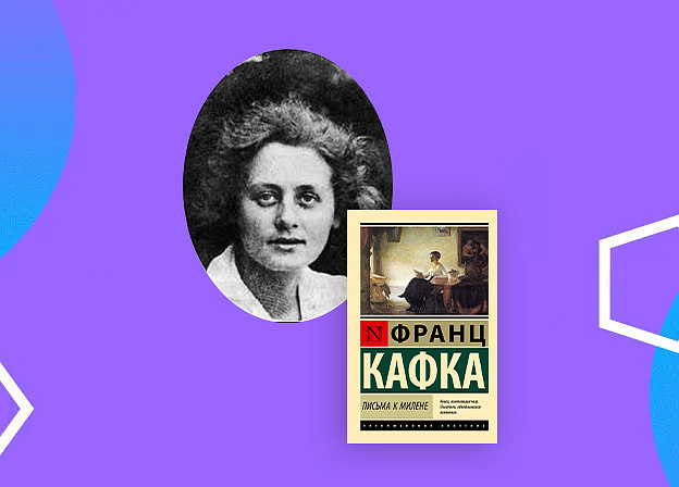 Милена Есенская: отношения с Кафкой, проблемы с отцом и смерть в концлагере