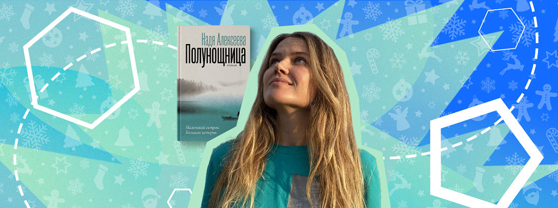 Рубрика «Рождение книги»: интервью с Надей Алексеевой о романе «Полунощница»