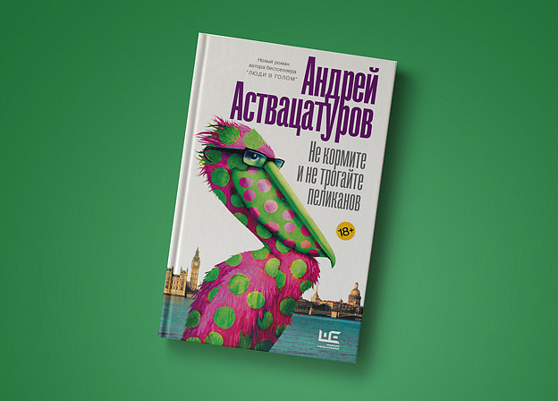 Пятничные чтения: «Не кормите и не трогайте пеликанов» Андрея Аствацатурова