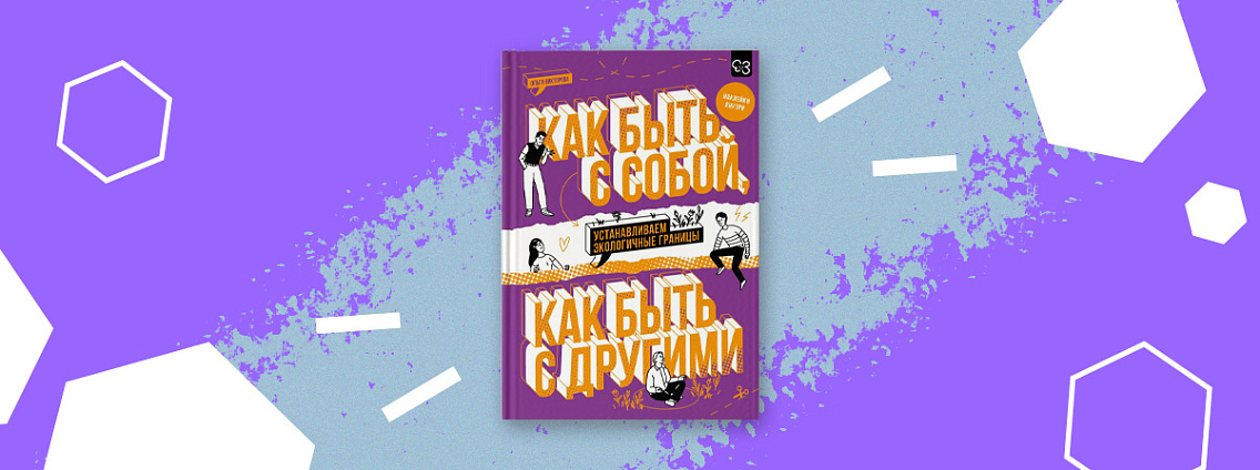 «Как быть с собой, как быть с другими»: все о гармоничных отношениях