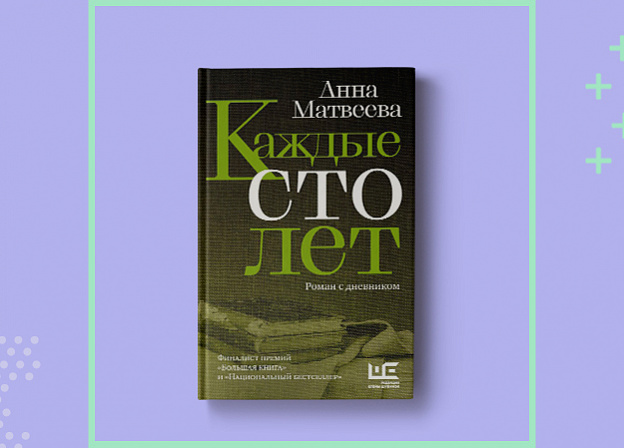 Прочти первым: «Каждые сто лет» Анны Матвеевой