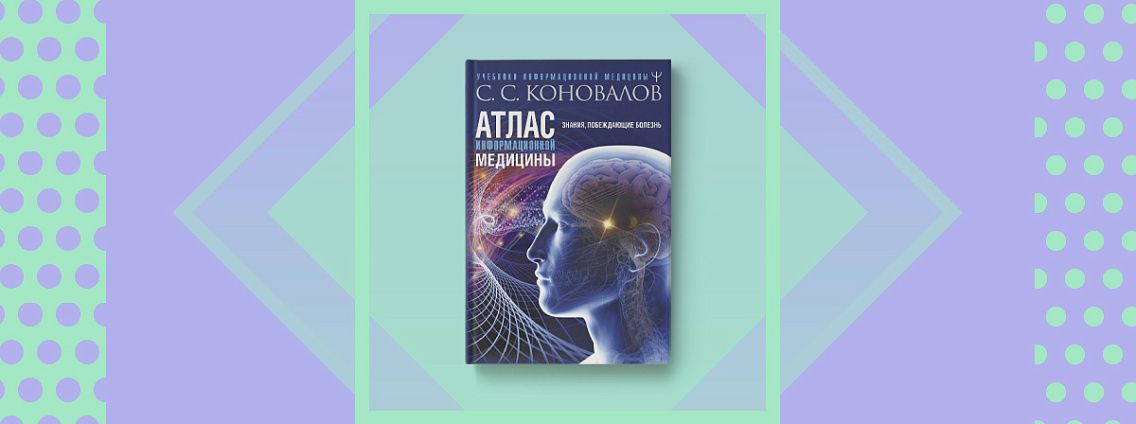 «Атлас информационной медицины» — новая книга Сергея Коновалова
