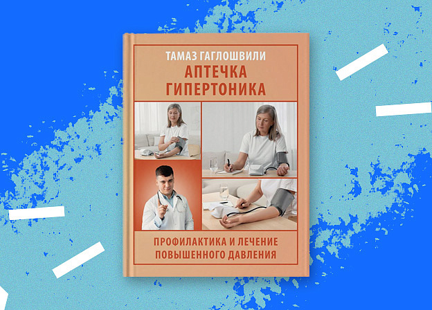 Узнайте все о лечении повышенного давления с книгой «Аптечка гипертоника»