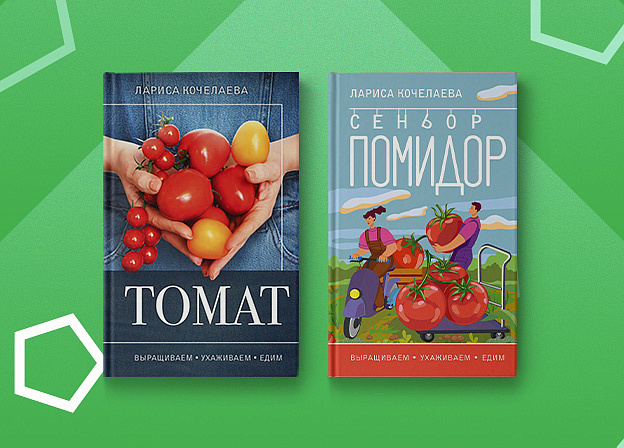 Выращиваем помидоры с книгами Ларисы Кочелаевой
