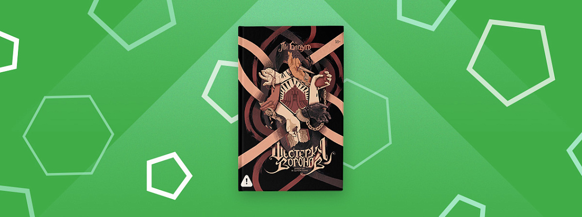 Омнибус «Шестерка воронов. Продажное королевство» появится в ноябре