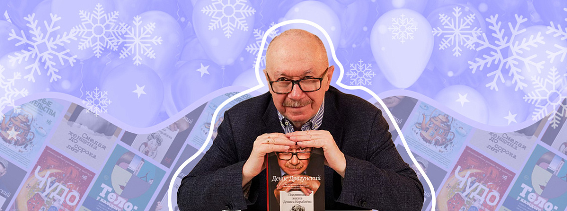 Денис Драгунский: рассказы, семья и журналистика