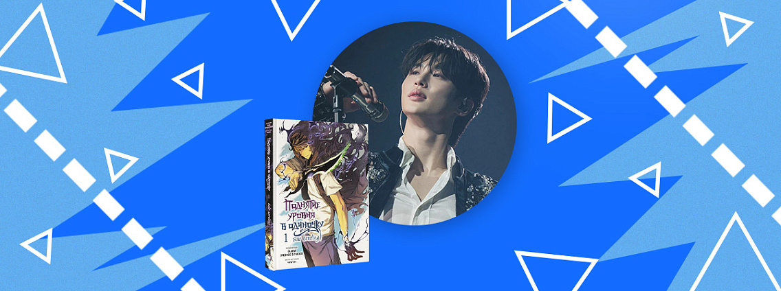 Netflix снимет сериал «Поднятие уровня в одиночку» со звездой дорам Пён У Соком