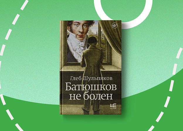 Жизнь поэта в книге Глеба Шульпякова «Батюшков не болен»