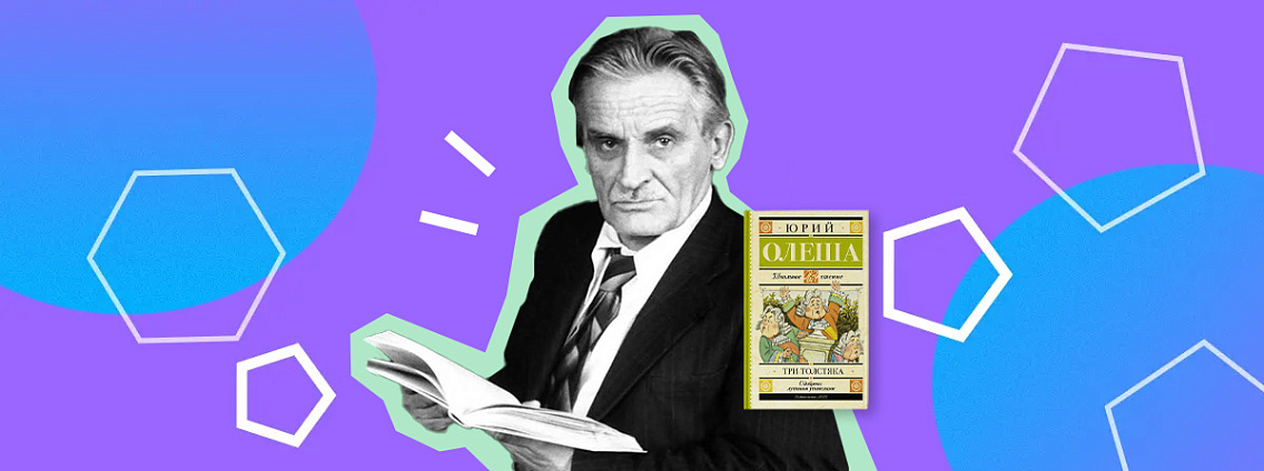 Юрий Олеша: «Три толстяка», дружба с коллегами и уход из литературы