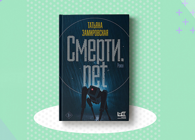 «Смерти.net» — новый роман Татьяны Замировской