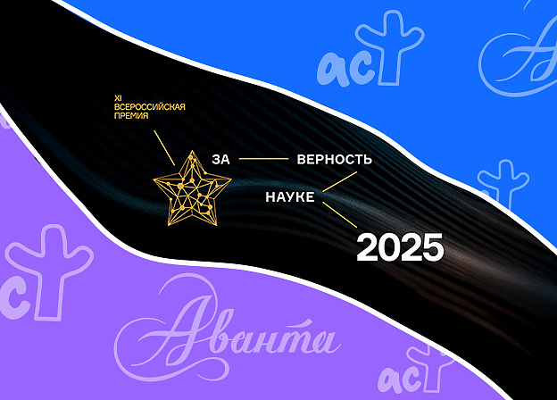 Редакция «Аванта» — финалист Всероссийской премии «За верность науке»
