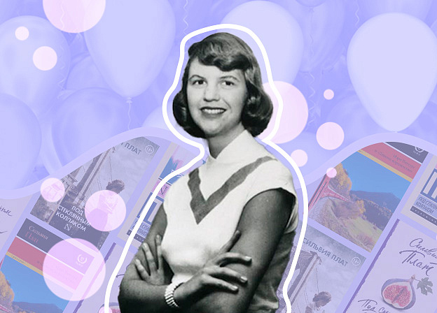 Сильвия Плат: «Под стеклянным колпаком», стихи и борьба с депрессией