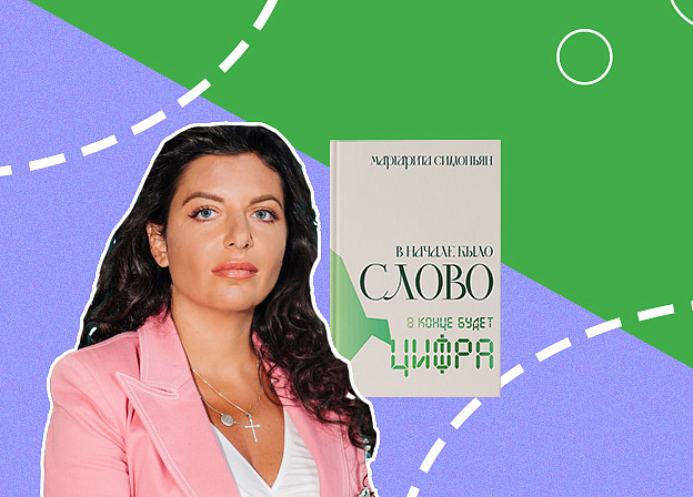 Интервью с Маргаритой Симоньян: «Я изначально написала именно киносценарий, а потом роман»