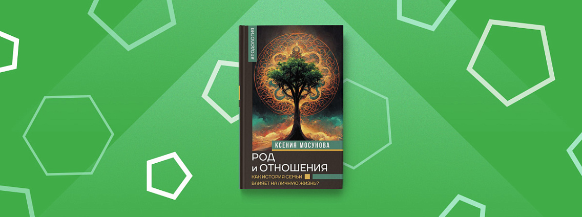 Книга «Род и отношения» — взгляд на жизнь через историю вашего рода