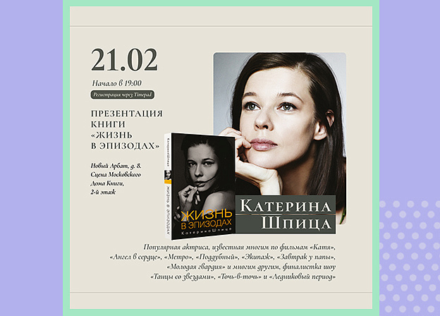 Катерина Шпица в гостях у Московского дома книги