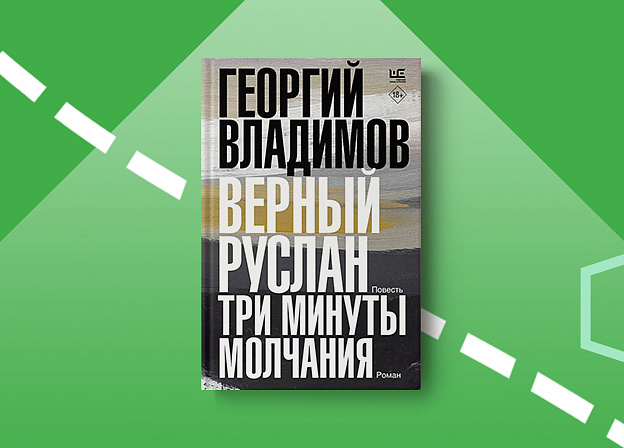 «Верный Руслан» и «Три минуты молчания» — переиздание произведений Георгия Владимова