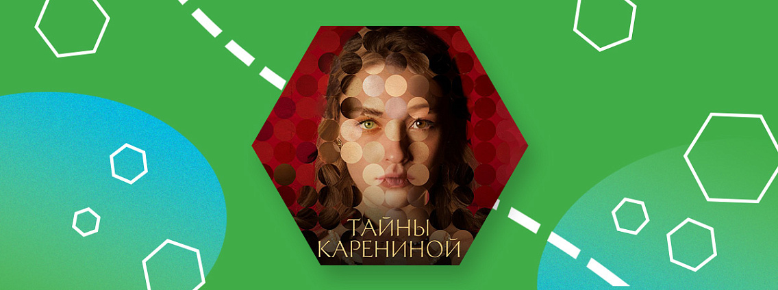 Вышел трейлер документального сериала «Тайны Карениной». Ждем 17 июля