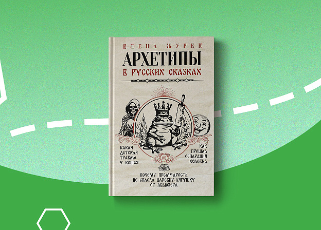 Важные психологические понятия на примерах из сказок в книге «Архетипы в русских сказках»
