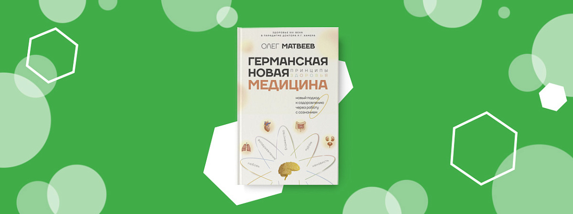 Новый подход к психосоматике в книге Олега Матвеева
