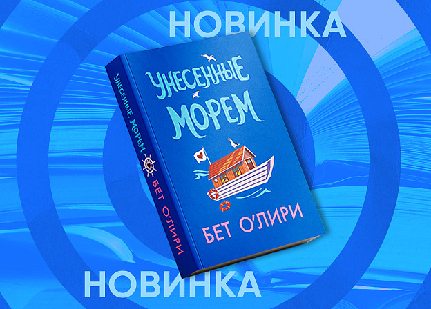 Ромком «Унесенные морем» Бет О’Лири уже в предзаказе