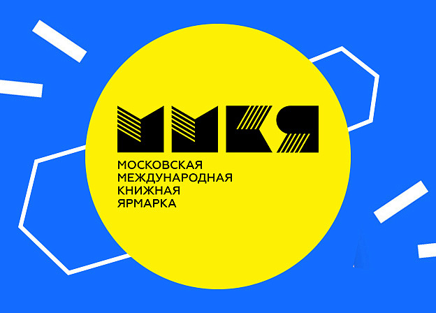 Московская международная книжная ярмарка откроется на ВДНХ