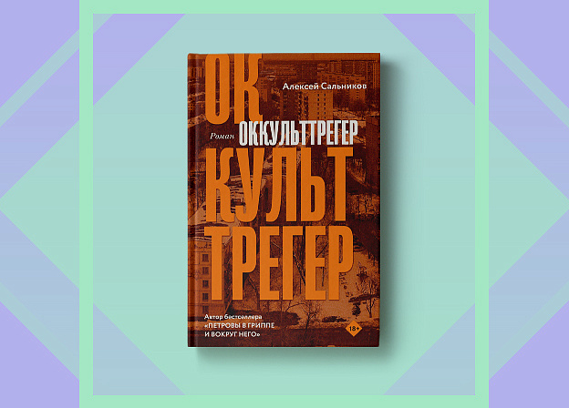 Новый роман Алексея Сальникова «Оккульттрегер» появится в мае
