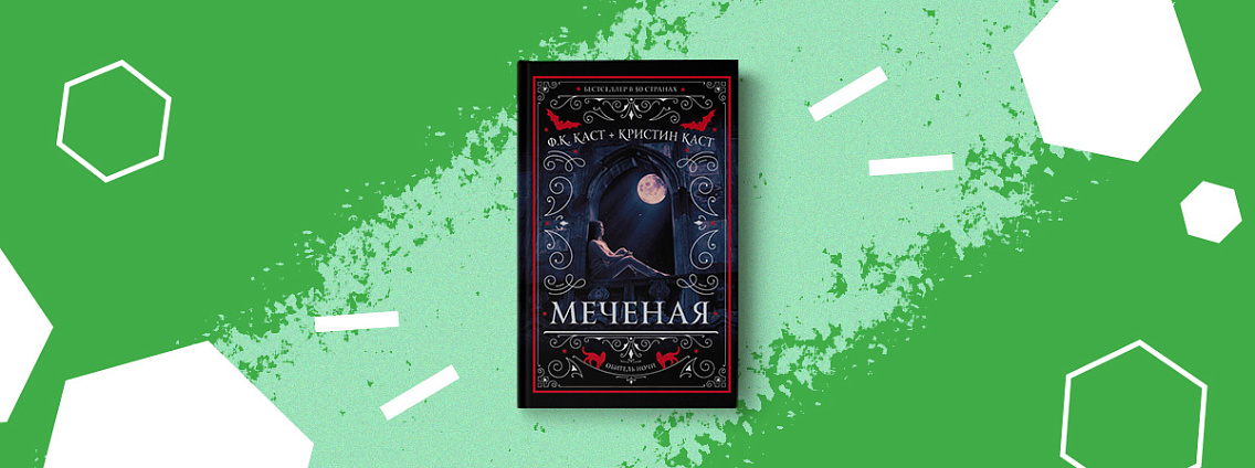 По книге «Меченая» Ф.К. и Кристин Каст снимут сериал