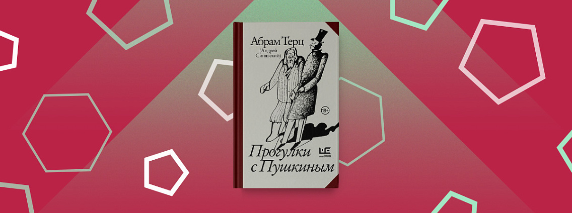 «Прогулки с Пушкиным» — книга Андрея Синявского