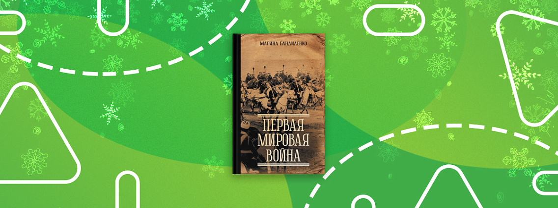 Новинка от историка и сценариста докудрам Марины Бандиленко «Первая мировая война»