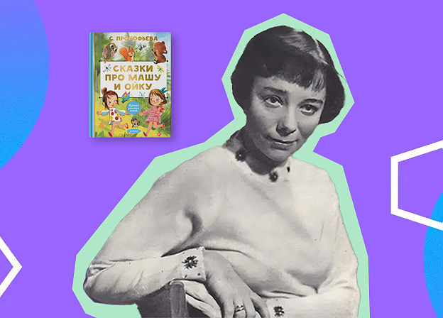 Софья Прокофьева: книги и жизнь