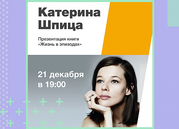 Презентация книги Катерины Шпицы в Москве