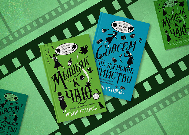 По детским детективам «Совсем не женское убийство» Робин Стивенс снимут сериал