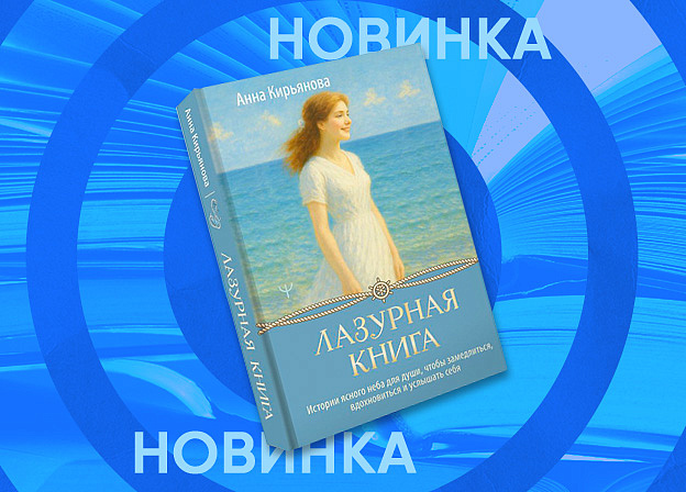 «Лазурная книга» Анны Кирьяновой: истории для ясного неба в душе